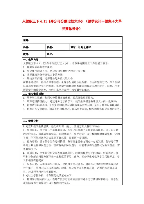人教版五下4.11《异分母分数比较大小》(教学设计+教案+大单元整体设计)