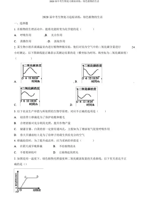 2020届中考生物复习跟踪训练：绿色植物的生活