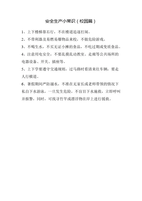 安全生产小常识 (校园篇)2