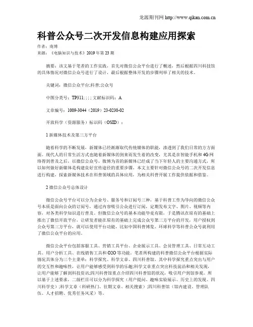 科普公众号二次开发信息构建应用探索