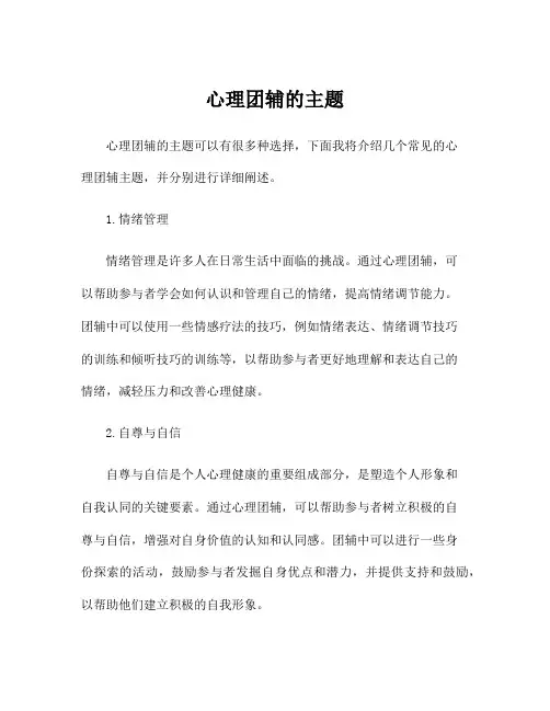 心理团辅的主题