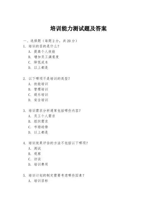 培训能力测试题及答案