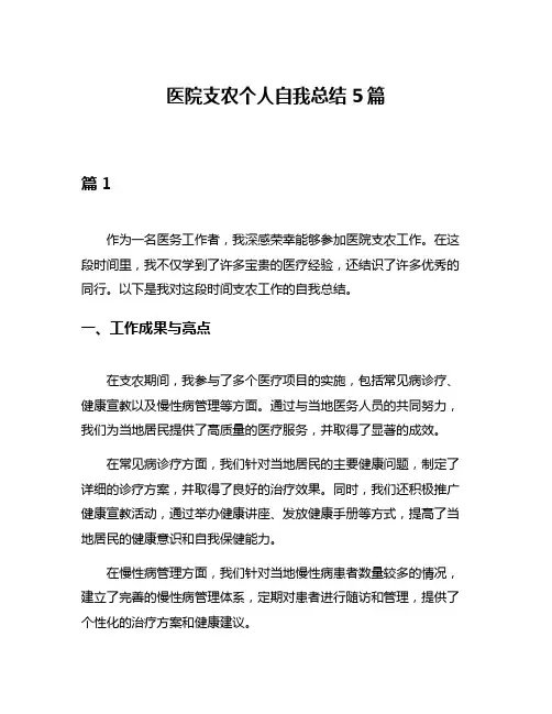 医院支农个人自我总结5篇
