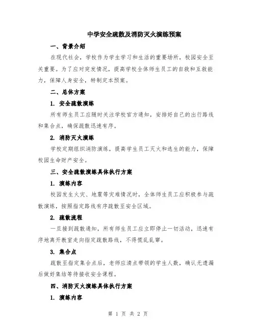 中学安全疏散及消防灭火演练预案