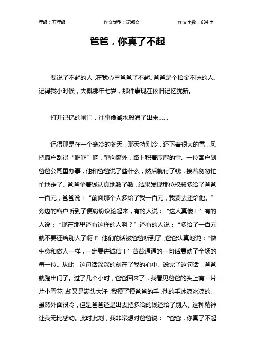 爸爸,你真了不起作文【小学五年级600字】