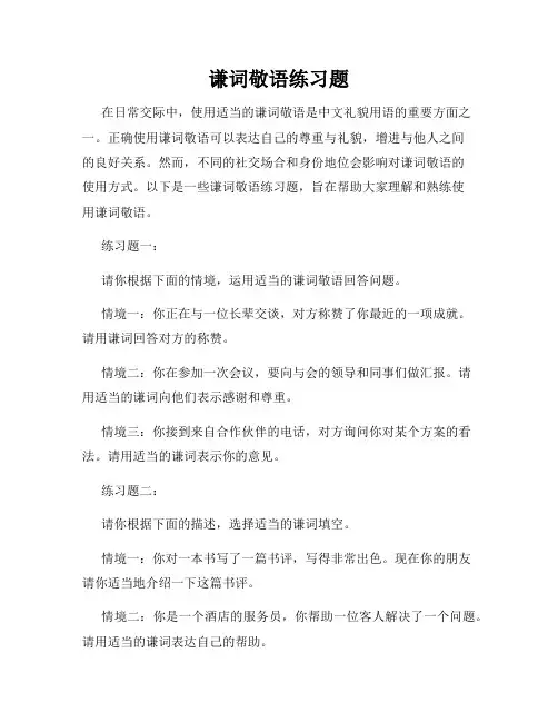 谦词敬语练习题