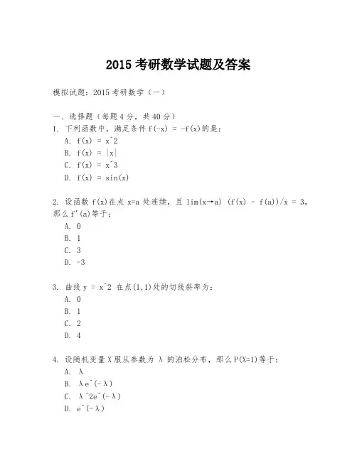 2015考研数学试题及答案
