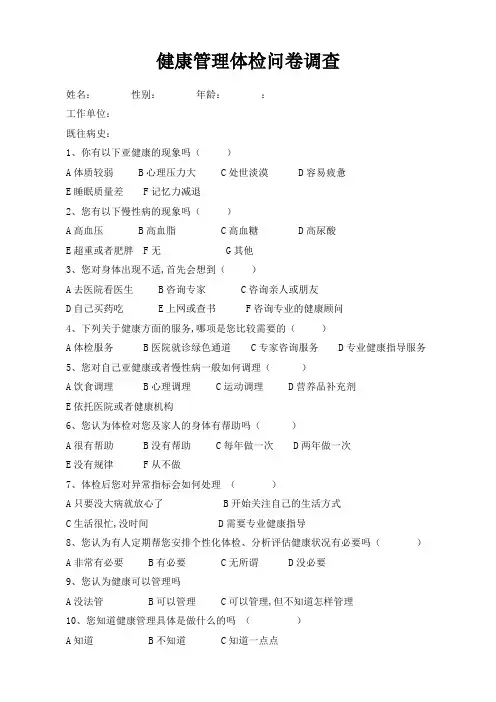体检问卷调查