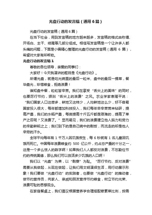 光盘行动的发言稿（通用6篇）