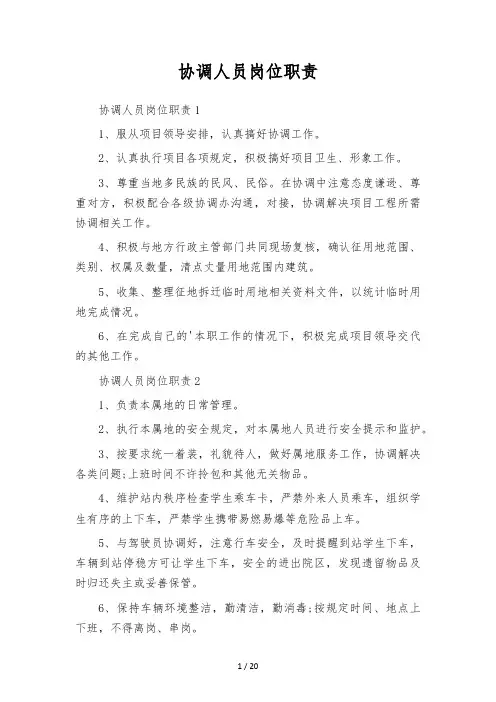 协调人员岗位职责