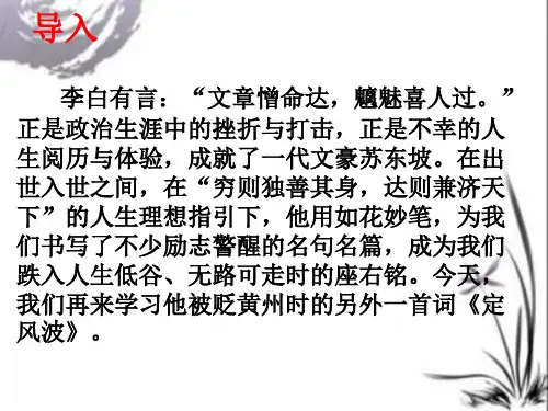 九年级语文下册课件：古诗定风波·莫听穿林打叶声(共20张PPT)
