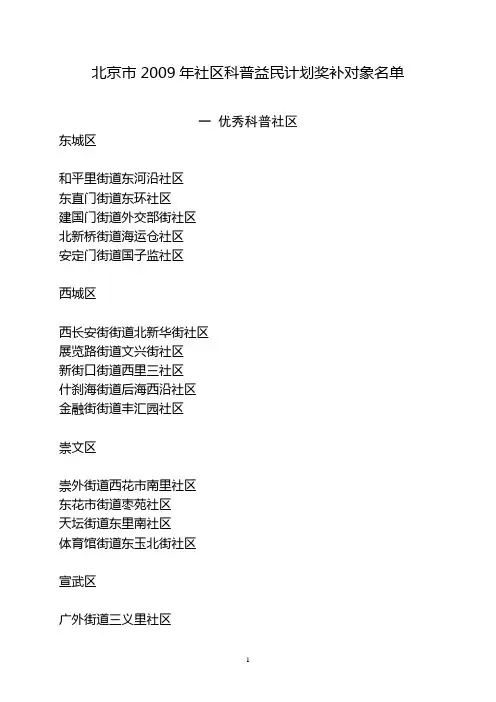 北京市2009年社区科普益民计划奖补对象名单