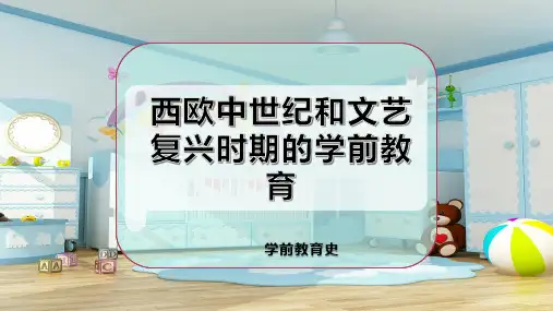 西欧中世纪和文艺复兴时期的学前教育