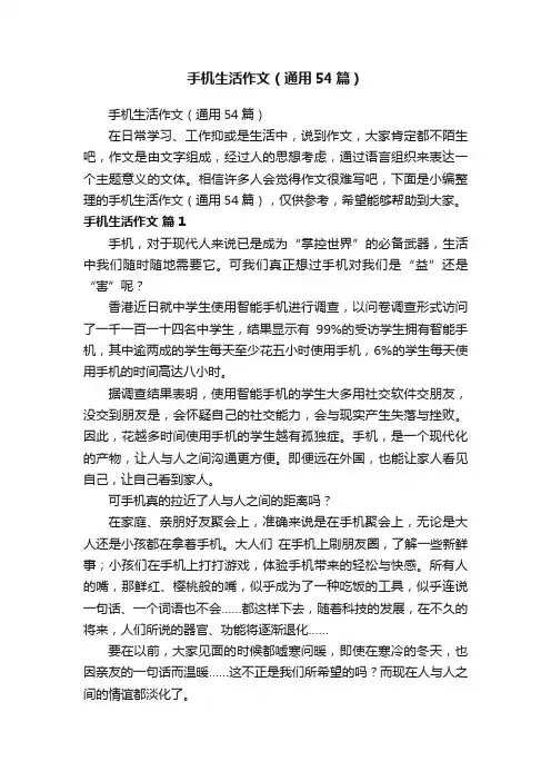 手机生活作文（通用54篇）