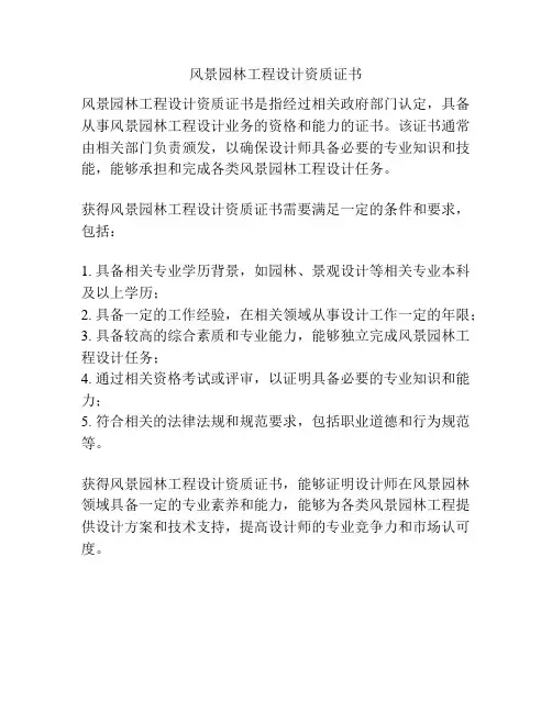 风景园林工程设计资质证书