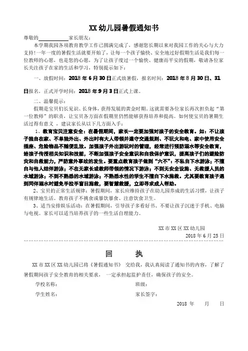 2018年春季XX幼儿园暑假通知书