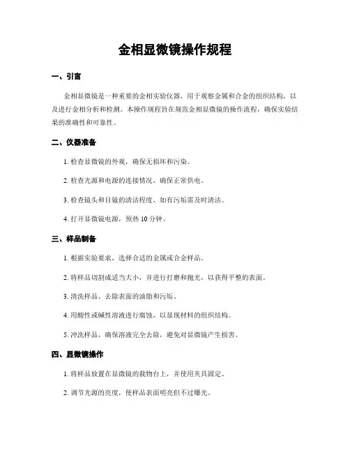 金相显微镜操作规程