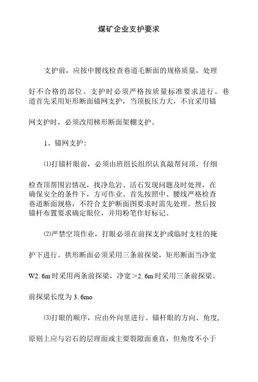 煤矿企业支护要求
