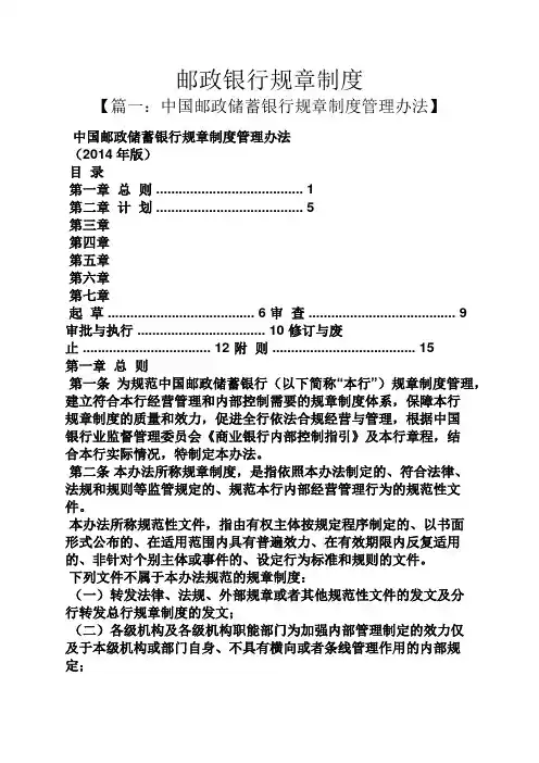 邮政银行规章制度
