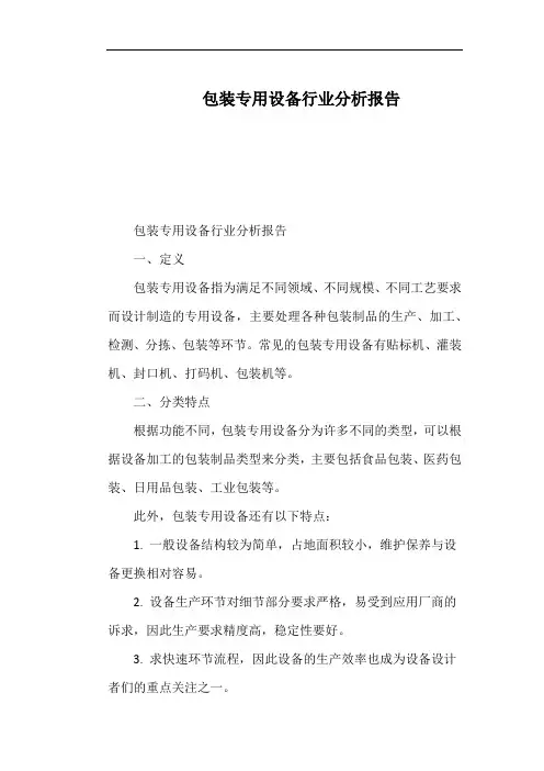 包装专用设备行业分析报告