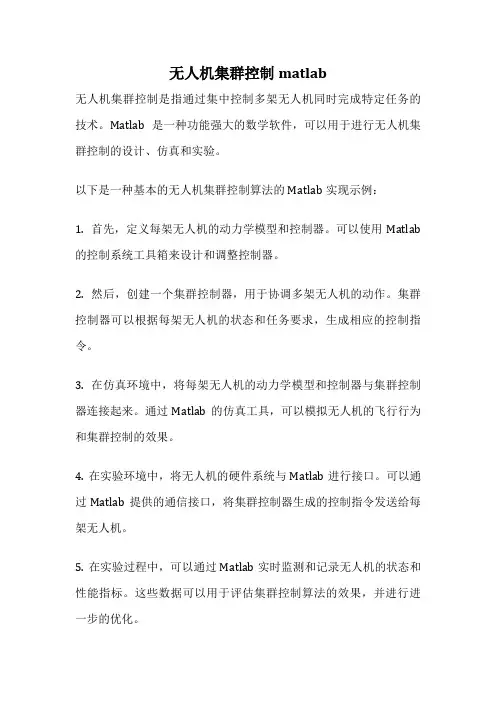 无人机集群控制matlab