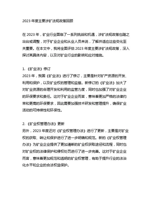 2023年度主要涉矿法规政策回顾