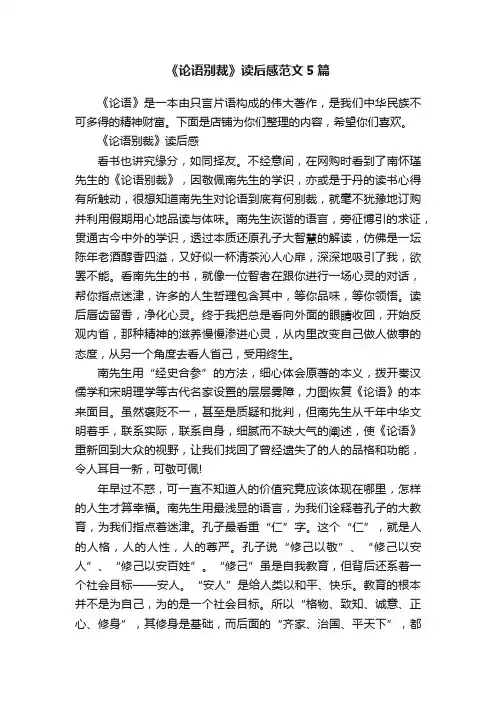 《论语别裁》读后感范文5篇