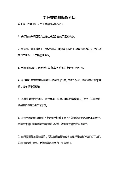 7挡变速箱操作方法