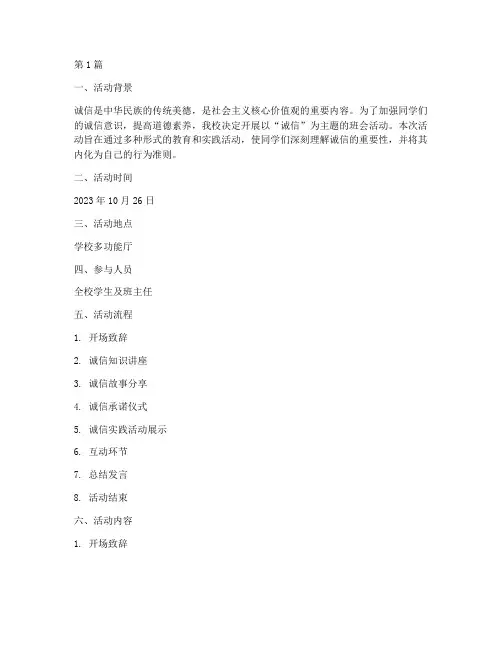 诚信_主题班会活动记录(2篇)