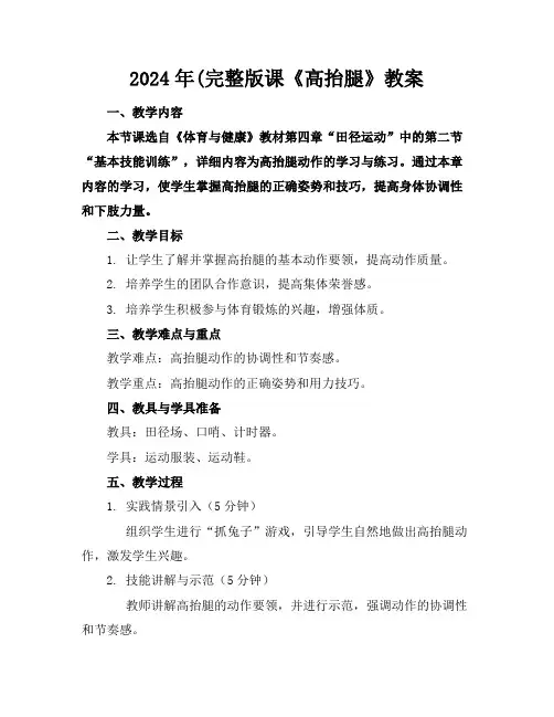 2024年(完整版课《高抬腿》教案