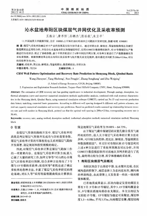 沁水盆地寿阳区块煤层气井网优化及采收率预测