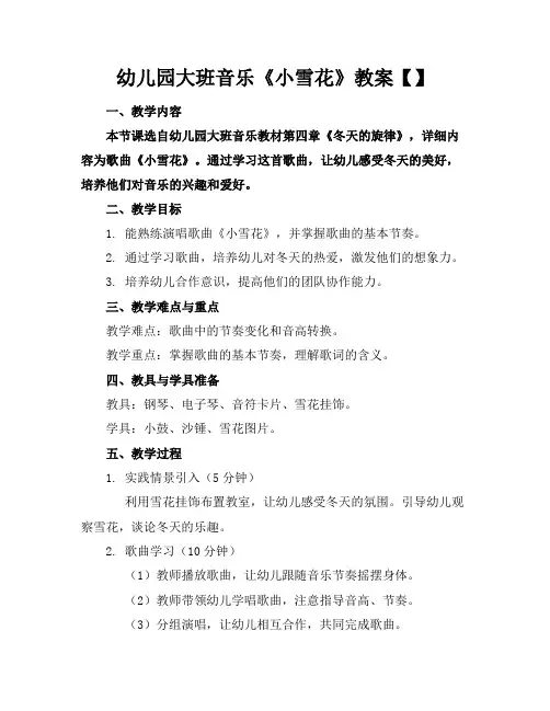 幼儿园大班音乐《小雪花》教案【】(1)