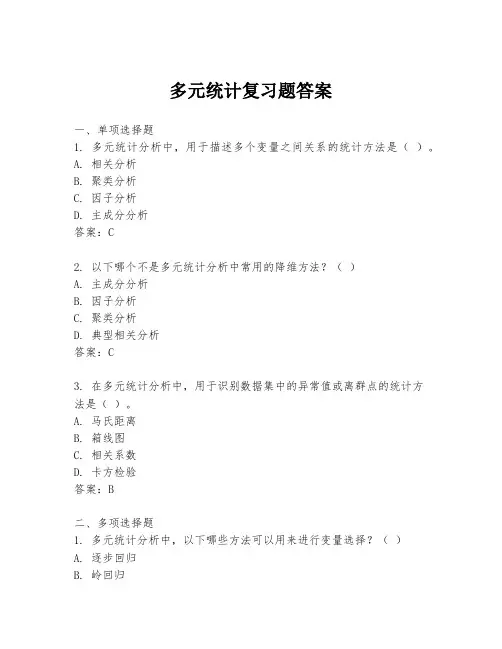多元统计复习题答案