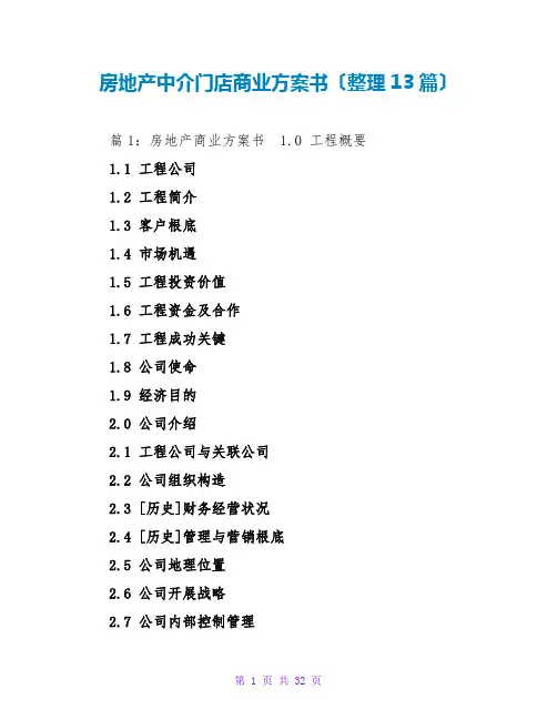 房地产中介门店商业计划书(整理13篇)