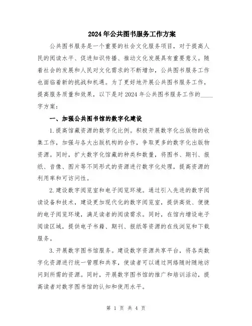 2024年公共图书服务工作方案