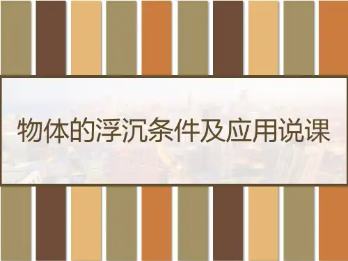 物体的浮沉条件及应用说课 PPT