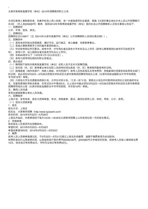 山西：太原市教育局直属学校（单位）2010年招聘教师职工公告