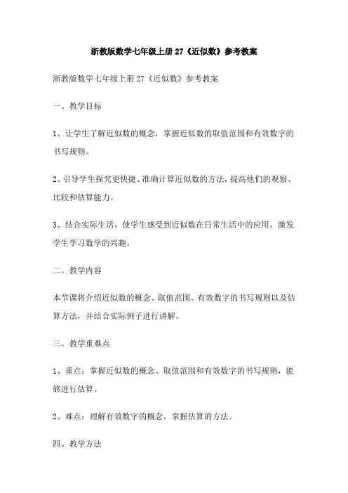 浙教版数学七年级上册27《近似数》参考教案