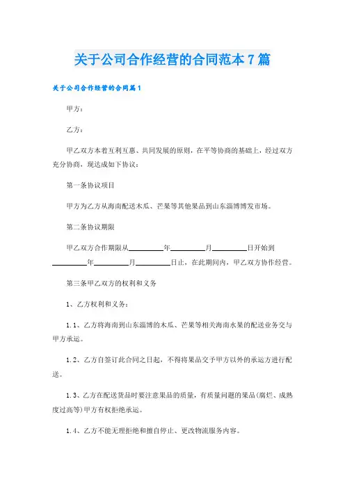关于公司合作经营的合同范本7篇