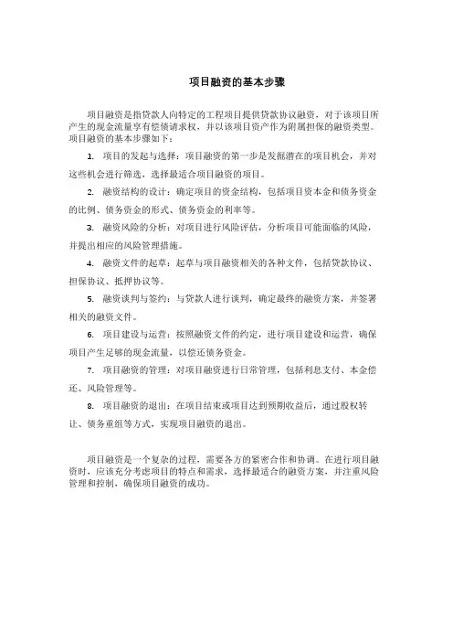 项目融资的基本步骤