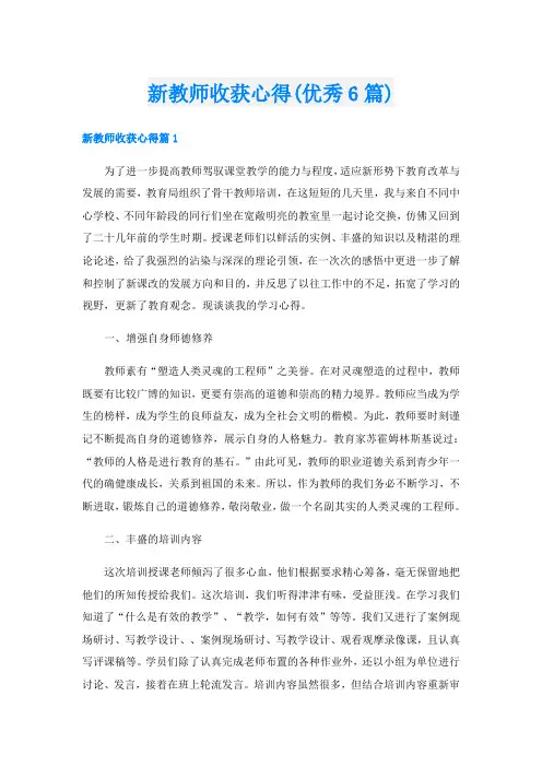 新教师收获心得(优秀6篇)