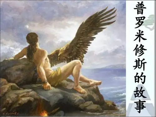 普罗米修斯的故事