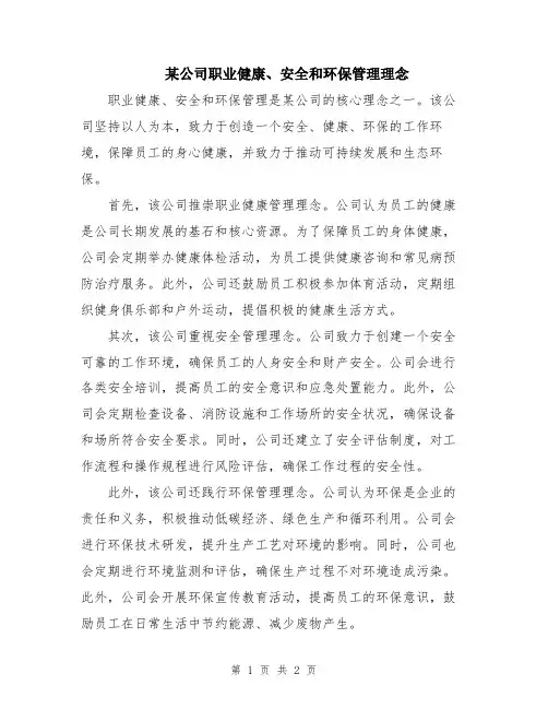 某公司职业健康、安全和环保管理理念
