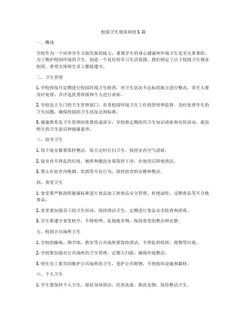 校园卫生规章制度5篇
