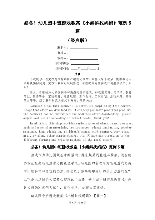 必备!幼儿园中班游戏教案《小蝌蚪找妈妈》范例5篇
