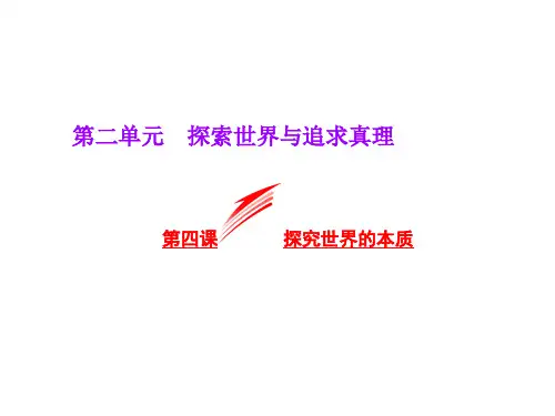人教版高中必修四政治课件：第四课 探究世界的本质 (共30张PPT)