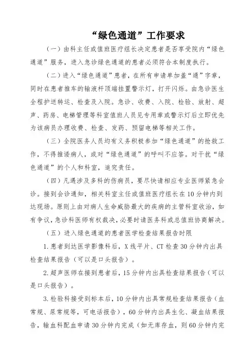 “绿色通道”工作要求