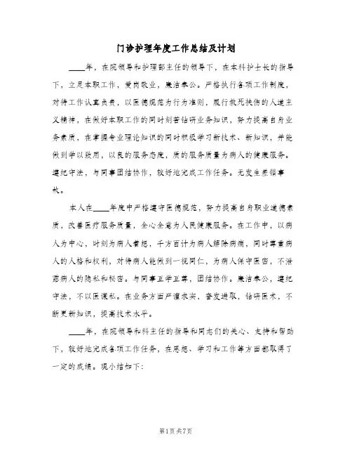 门诊护理年度工作总结及计划（3篇）