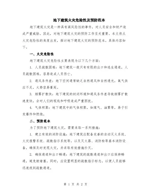 地下建筑火灾危险性及预防范本