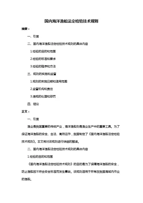 国内海洋渔船法定检验技术规则